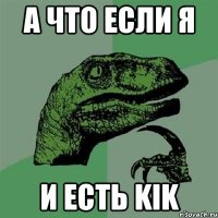 А что если я И есть kik