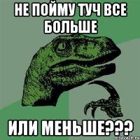 Не пойму туч все больше Или меньше???