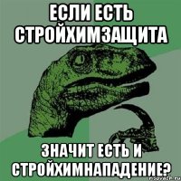 если есть СтройХимЗащита значит есть и СтройХимНападение?