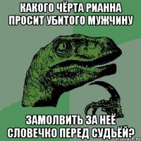 какого чёрта рианна просит убитого мужчину замолвить за неё словечко перед судьёй?