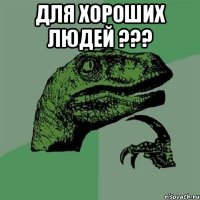 Для хороших людей ??? 