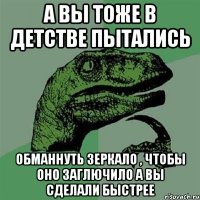 А вы тоже в детстве пытались обманнуть зеркало , чтобы оно заглючило а вы сделали быстрее