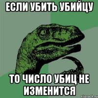 Если убить убийцу То число убиц не изменится