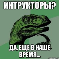 интрукторы? Да, еще в наше время...