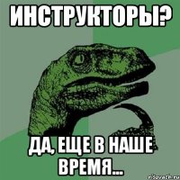 инструкторы? Да, еще в наше время...