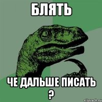 Блять Че дальше писать ?