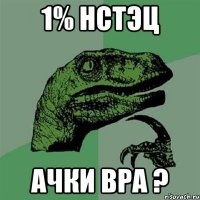 1% нстэц ачки вра ?