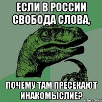 Если в россии свобода слова, почему там пресекают инакомыслие?