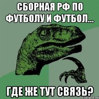 Сборная РФ по футболу и футбол... Где же тут связь?