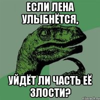 Если лена улыбнётся, уйдёт ли часть её злости?