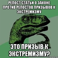 Репост статьи о законе против репостов призывов к экстремизму это призыв к экстремизму?