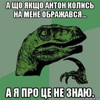 А що якщо Антон колись на мене ображався... А я про це не знаю.