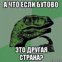 А что если Бутово Это другая страна?