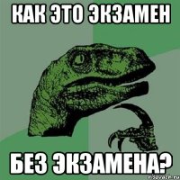 как это экзамен без экзамена?