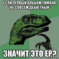 Если первый альбом Тимона "не совсем дебютный" значит это EP?