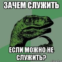 зачем служить если можно не служить?