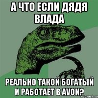 А ЧТО ЕСЛИ ДЯДЯ ВЛАДА РЕАЛЬНО ТАКОЙ БОГАТЫЙ И РАБОТАЕТ В AVON?