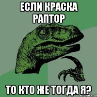 Если краска Раптор то кто же тогда я?