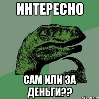 ИНТЕРЕСНО САМ ИЛИ ЗА ДЕНЬГИ??