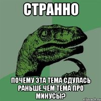 странно почему эта тема сдулась раньше,чем тема про минусы?