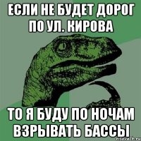 Если не будет дорог по ул. Кирова то я буду по ночам взрывать бассы