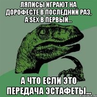 Ляписы играют на Дорофесте в последний раз, а SEX в первый... А что если это передача эстафеты...