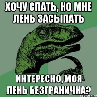 хочу спать, но мне лень засыпать интересно, моя лень безгранична?