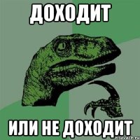 доходит или не доходит