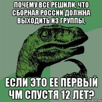 почему все решили, что сборная россии должна выходить из группы, если это ее первый чм спустя 12 лет?