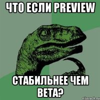 Что если preview стабильнее чем beta?