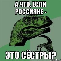 А что, если россияне - это сёстры?