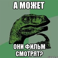 а может они фильм смотрят?