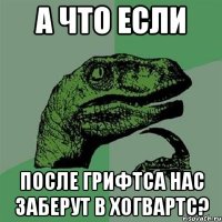 а что если после Грифтса нас заберут в Хогвартс?