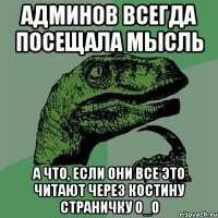 админов всегда посещала мысль а что, если они все это читают через костину страничку о_О