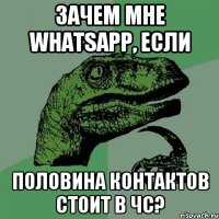 Зачем мне Whatsapp, если половина контактов стоит в чс?