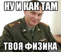 Ну и как там Твоя физика