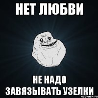 нет любви не надо завязывать узелки