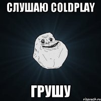 слушаю Coldplay грушу