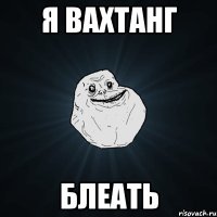 я Вахтанг Блеать