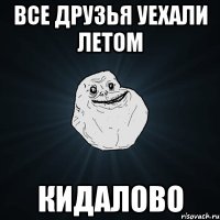 Все друзья уехали летом Кидалово