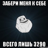 Забери меня к себе всего лишь 3290