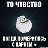 То чувство Когда померилась с парнем ♥