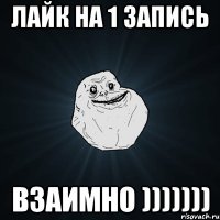 Лайк на 1 запись ВЗАИМНО )))))))