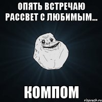 Опять встречаю рассвет с любимым... Компом