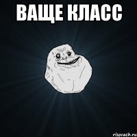 ваще класс 