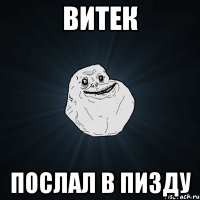 витек послал в пизду