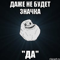 ДАже не будет значка "ДА"