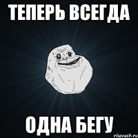 ТЕПЕРЬ ВСЕГДА ОДНА БЕГУ