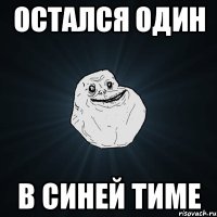 Остался один в синей тиме