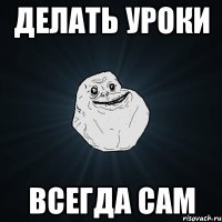 Делать уроки всегда сам